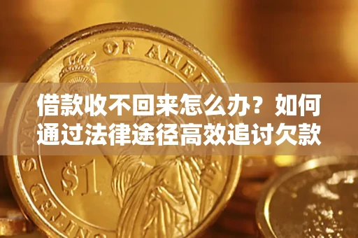 北京借款收不回来怎么办?如何通过法律途径高效追讨欠款? 北京借款收不回来怎么办?如何通过法律途径高效追讨欠款?