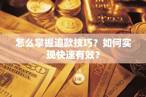北京怎么掌握追款技巧？如何实现快速有效？