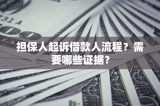 北京担保人起诉借款人流程？需要哪些证据？