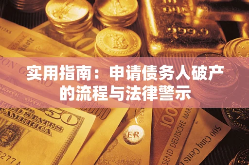北京实用指南：申请债务人破产的流程与法律警示