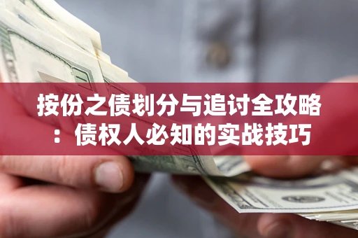 北京按份之债划分与追讨全攻略：债权人必知的实战技巧
