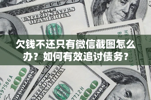 北京欠钱不还只有微信截图怎么办？如何有效追讨债务？