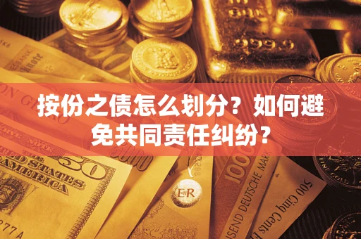 北京按份之债怎么划分？如何避免共同责任纠纷？