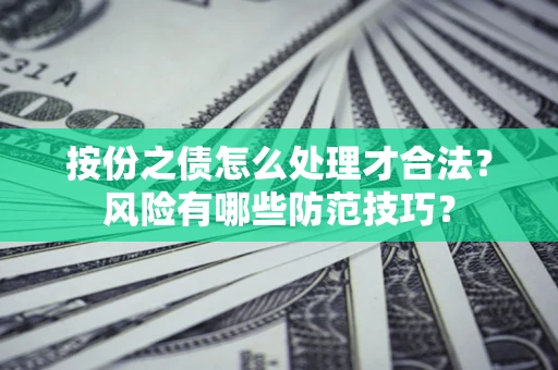 北京按份之债怎么处理才合法？风险有哪些防范技巧？
