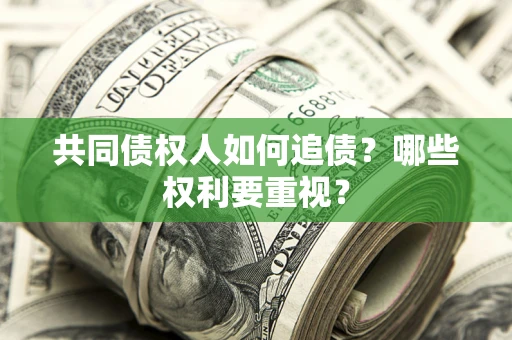 北京共同债权人如何追债？哪些权利要重视？