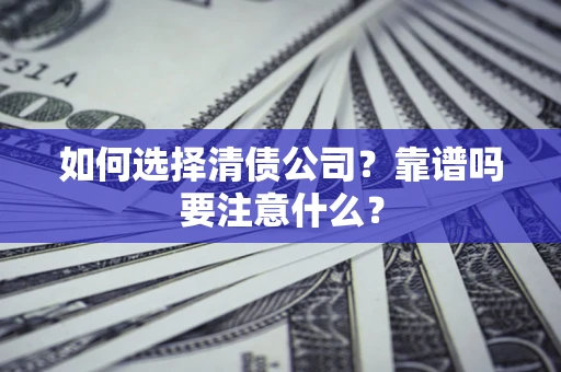 北京如何选择清债公司？靠谱吗要注意什么？