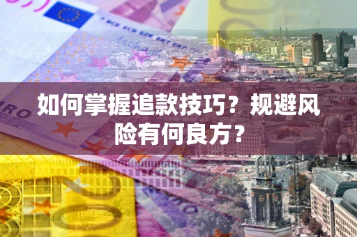 北京如何掌握追款技巧？规避风险有何良方？