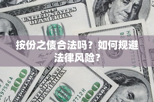 北京按份之债合法吗？如何规避法律风险？