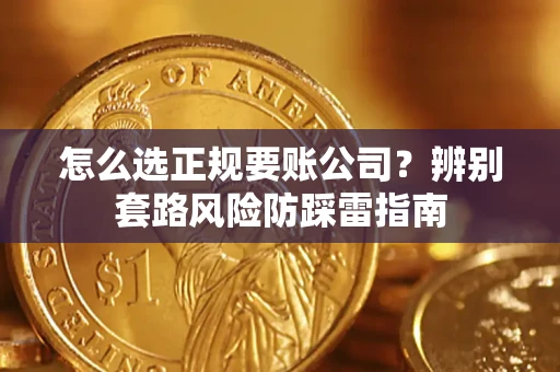 北京怎么选正规要账公司？辨别套路风险防踩雷指南
