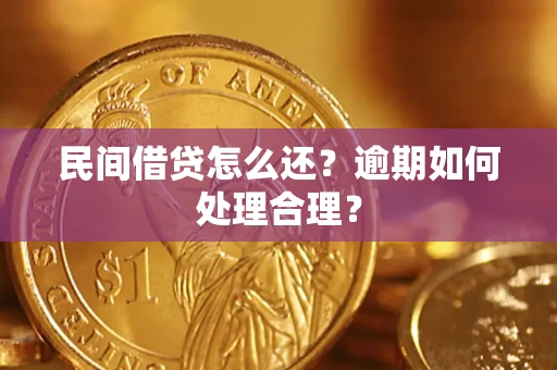 北京民间借贷怎么还？逾期如何处理合理？