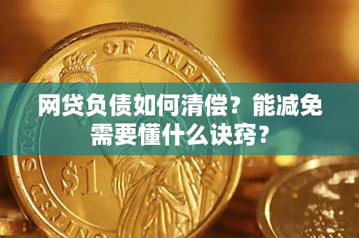 北京网贷负债如何清偿？能减免需要懂什么诀窍？