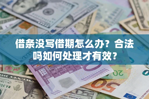 北京借条没写借期怎么办？合法吗如何处理才有效？