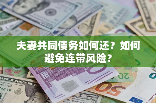北京夫妻共同债务如何还？如何避免连带风险？