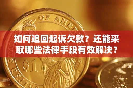 北京如何追回起诉欠款？还能采取哪些法律手段有效解决？