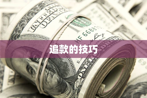 北京追款的技巧