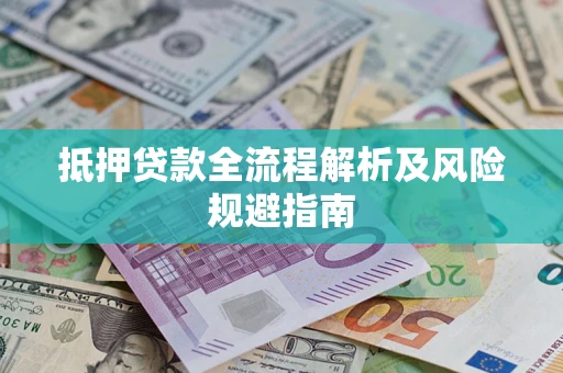 北京抵押贷款全流程解析及风险规避指南