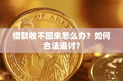 北京借款收不回来怎么办？如何合法追讨？
