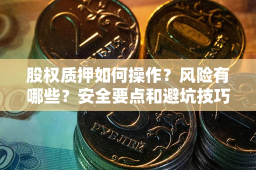 北京股权质押如何操作？风险有哪些？安全要点和避坑技巧？
