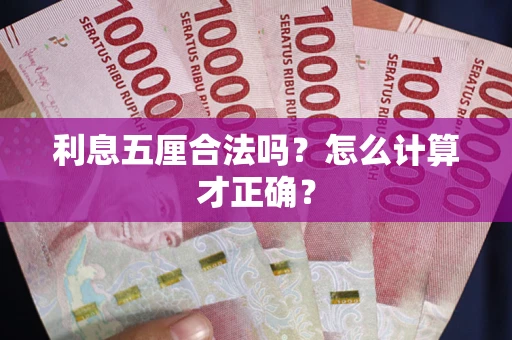 北京利息五厘合法吗？怎么计算才正确？