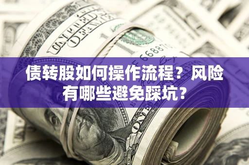 北京债转股如何操作流程？风险有哪些避免踩坑？