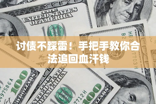 北京讨债不踩雷！手把手教你合法追回血汗钱
