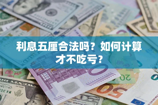 北京利息五厘合法吗？如何计算才不吃亏？