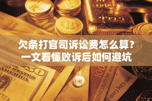 北京欠条打官司诉讼费怎么算？一文看懂败诉后如何避坑