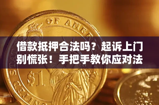 北京借款抵押合法吗？起诉上门别慌张！手把手教你应对法律程序