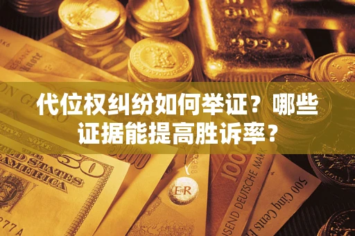 北京代位权纠纷如何举证？哪些证据能提高胜诉率？