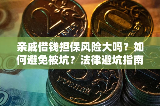 北京亲戚借钱担保风险大吗？如何避免被坑？法律避坑指南