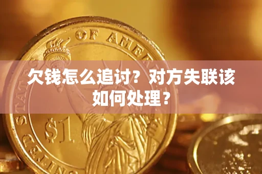 北京欠钱怎么追讨？对方失联该如何处理？