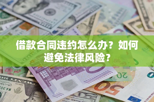 北京借款合同违约怎么办？如何避免法律风险？