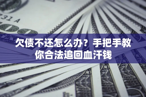北京欠债不还怎么办？手把手教你合法追回血汗钱