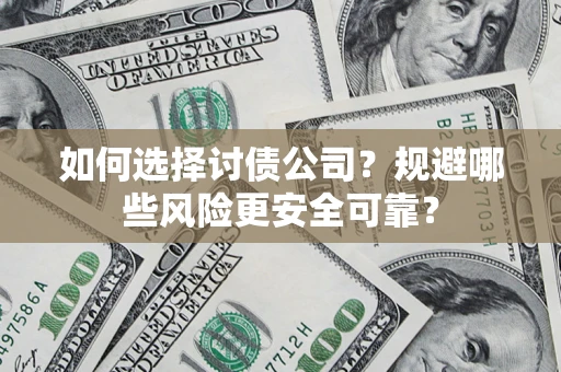 北京如何选择讨债公司？规避哪些风险更安全可靠？