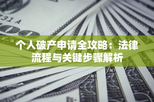 北京个人破产申请全攻略：法律流程与关键步骤解析