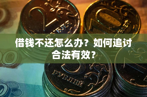 北京借钱不还怎么办？如何追讨合法有效？