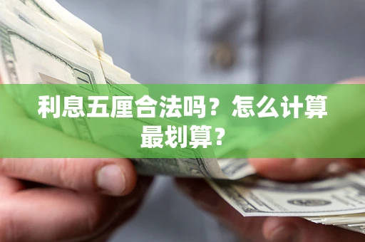 北京利息五厘合法吗？怎么计算最划算？