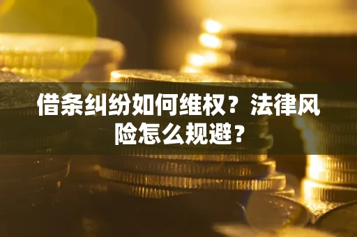 北京借条纠纷如何维权？法律风险怎么规避？