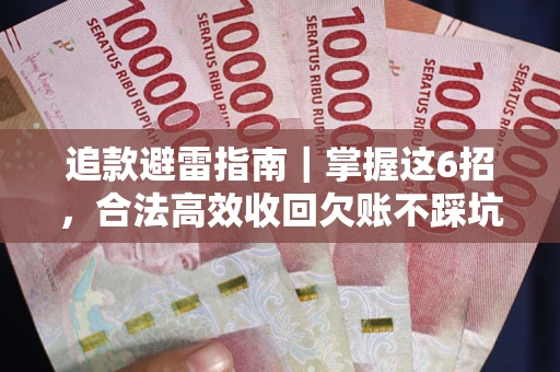 北京追款避雷指南｜掌握这6招，合法高效收回欠账不踩坑