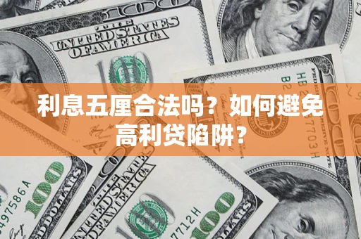 北京利息五厘合法吗？如何避免高利贷陷阱？
