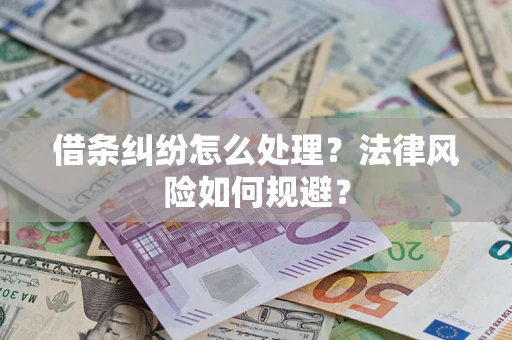 北京借条纠纷怎么处理？法律风险如何规避？