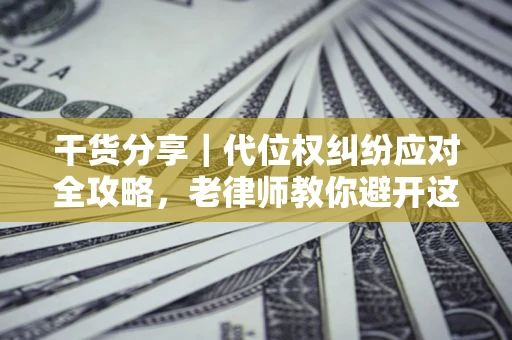 北京干货分享｜代位权纠纷应对全攻略，老律师教你避开这5大雷区