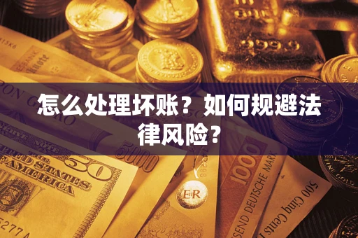 北京怎么处理坏账？如何规避法律风险？