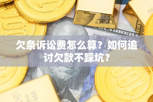 北京欠条诉讼费怎么算？如何追讨欠款不踩坑？