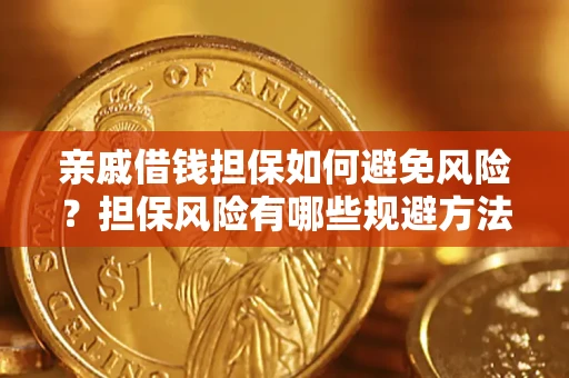 北京亲戚借钱担保如何避免风险？担保风险有哪些规避方法？