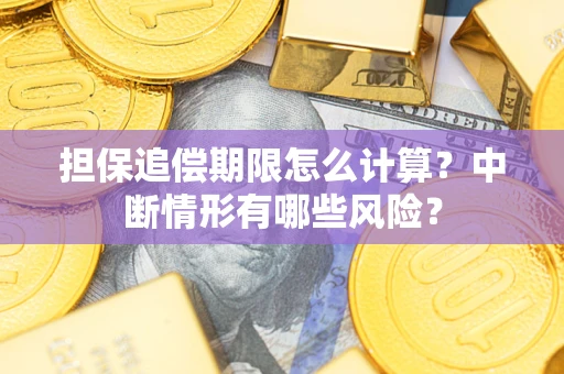 北京担保追偿期限怎么计算？中断情形有哪些风险？