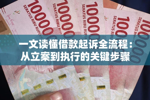 北京一文读懂借款起诉全流程：从立案到执行的关键步骤
