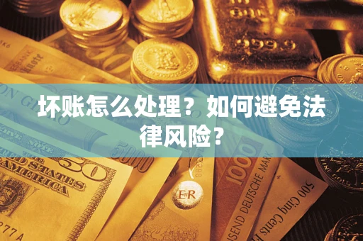 北京坏账怎么处理？如何避免法律风险？