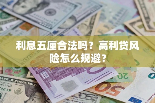 北京利息五厘合法吗？高利贷风险怎么规避？