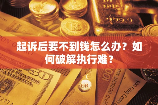 北京起诉后要不到钱怎么办？如何破解执行难？